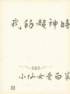 我的超神时代