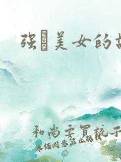 强姧美女的故事