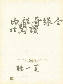 内裤奇缘全文txt阅读