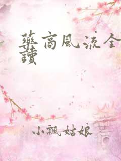 药商风流全文阅读