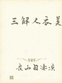 三解人衣美图坊