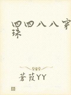四四八八穿越还珠