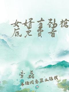 女婿有劲枪枪到底免费看