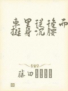 车里从后面猛地挺身沉腰