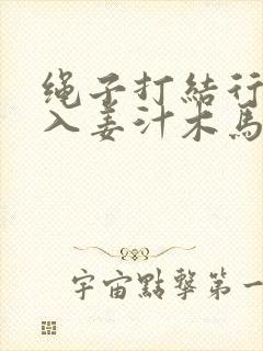 绳子打结行走嵌入姜汁木马