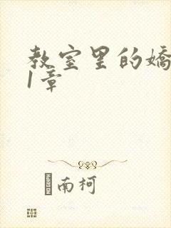 教室里的娇喘01章