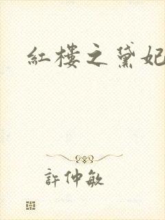 红楼之黛妃难宠