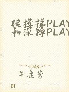 爬楼梯PLAY和深蹲PLAY