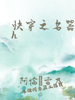 快穿之名器欲女h