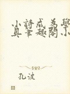 小诗成为学校教具笔趣阁小说