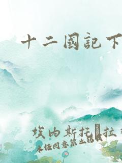 十二国记下载