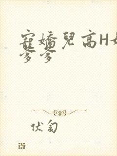 宠娇儿高H媚儿爹爹