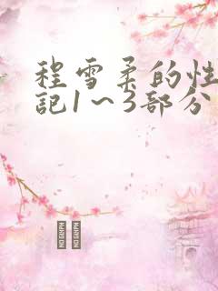 程雪柔的性欢日记1～3部分