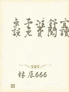 卓予淮舒宜岚小说免费阅读