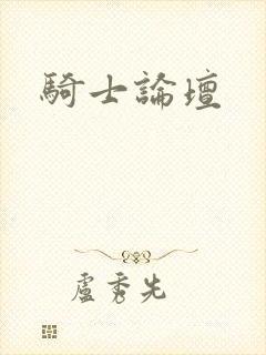 骑士论坛