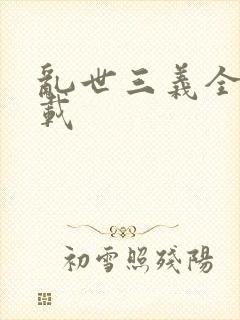 乱世三义全集下载