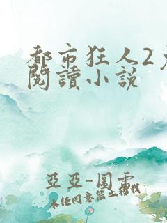 都市狂人2免费阅读小说