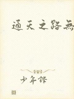 通天之路无弹窗