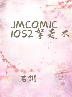 JMCOMICIOS2拿走不谢