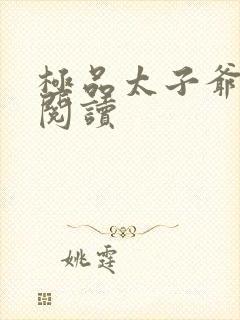 极品太子爷全文阅读