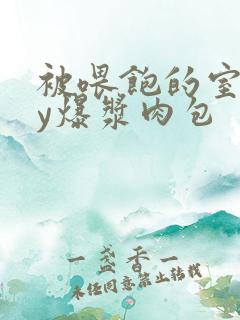 被喂饱的室友by爆浆肉包