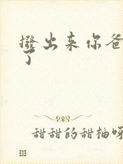 拨出来你爸要来了