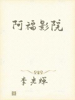 阿福影院