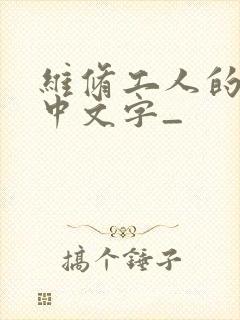 维修工人的绝遇中文字_