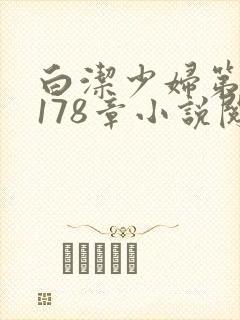 白洁少妇第1一178章小说阅读