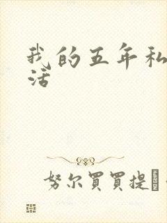 我的五年私奴生活