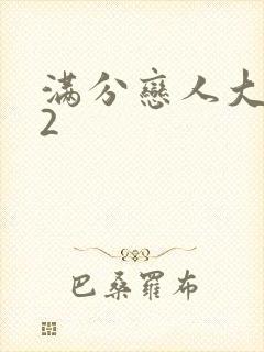 满分恋人大改造2