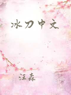 冰刀中文