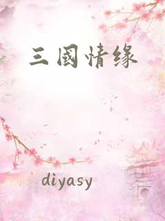 三国情缘