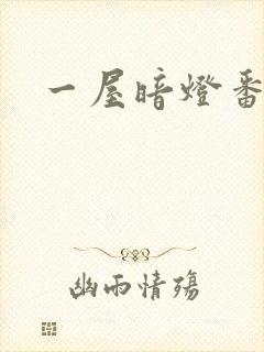 一屋暗灯番外全