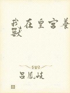 我在皇宫养胖帝兽