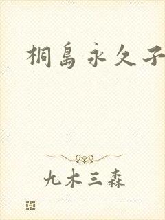 桐岛永久子种子