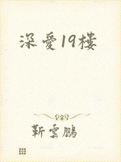 深爱19楼