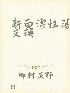 新白洁性荡生活交换