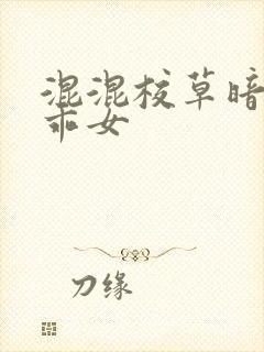 混混校草暗恋乖乖女