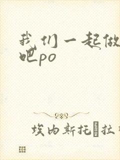 我们一起做游戏吧po