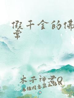 假千金的佛系日常