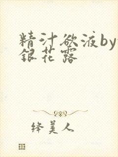 精汁欲液by金银花露