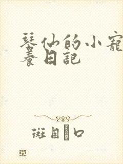 琴仙的小宠物饲养日记