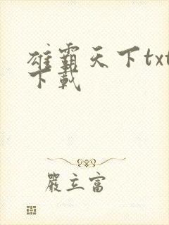 雄霸天下txt下载