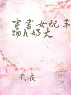 穿书女配丰满尤物h奶大