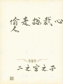 偷走总裁心的女人