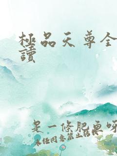 极品天尊全文阅读