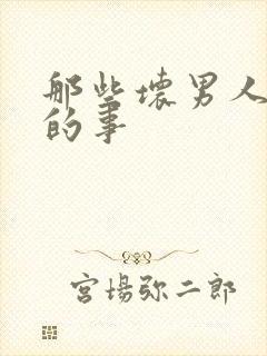 那些坏男人教我的事