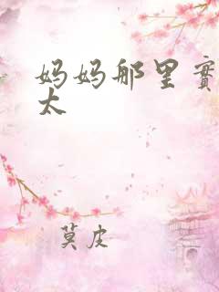 妈妈那里实在是太