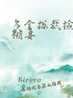 多金总裁捡到迷糊妻